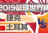 欧洲杯F组生死战：土耳其2-1绝杀十人捷克，18黄2红创历史纪录