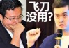 棋路交错，胜负相生：王天一与陈富杰的宿命交锋