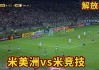 米内罗美洲1-3米内罗竞技：格德斯两送助攻助客队德比完胜