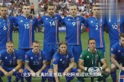 冰岛0-0克罗地亚：10人维京战吼逼平格子军团