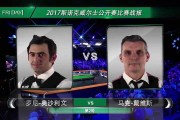 奥沙利文vs田鹏飞假球疑云：2010中国公开赛诡异一役始末