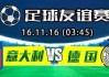 两年沉浮等来保级关键战——天津天海vs河南建业直播前瞻