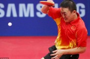 马琳魔鬼发球破“克星”魔咒：3-0完胜张继科