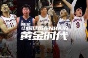 追忆似水年华：中国“移动长城”在NBA的黄金烙印