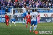 延边富德3-1天津泰达 保级大战逆转破19年魔咒
