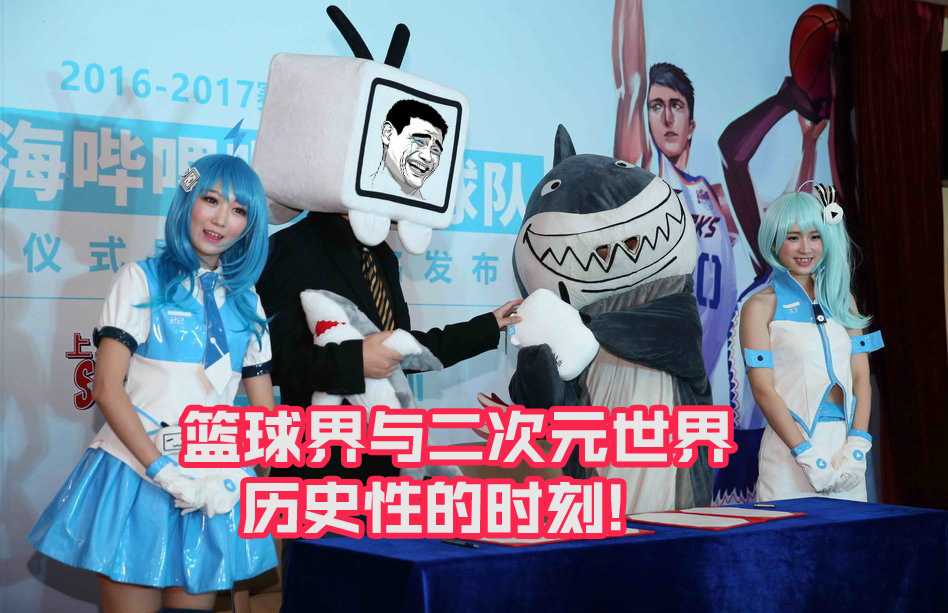 在冠名发布会上，一个巨大的姚明Q版卡通立牌成为焦点，搞怪的表情被制成表情包，仿佛在说：老板亲自下场，带你们玩转二次元！