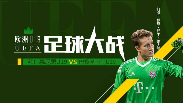 十人拜仁2-1巴黎豪取16连胜，欧冠五连杀上演血脉压制