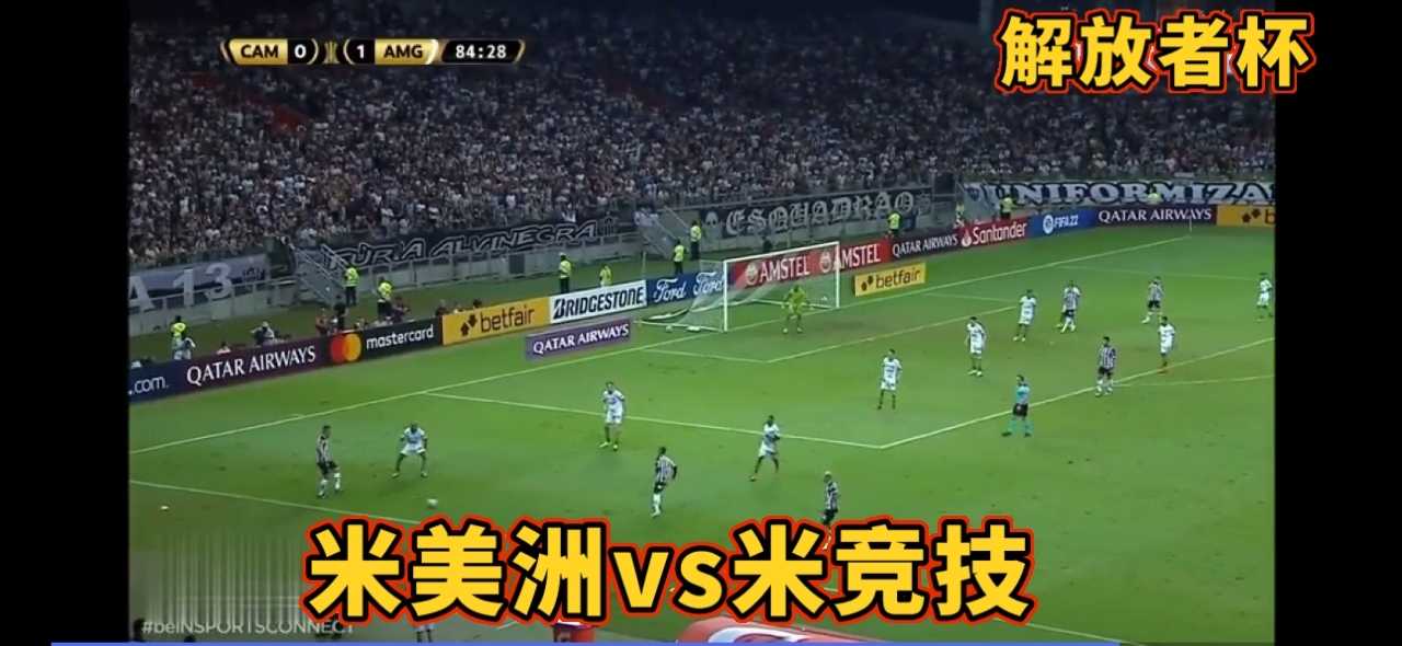 米内罗美洲1-3米内罗竞技：格德斯两送助攻助客队德比完胜