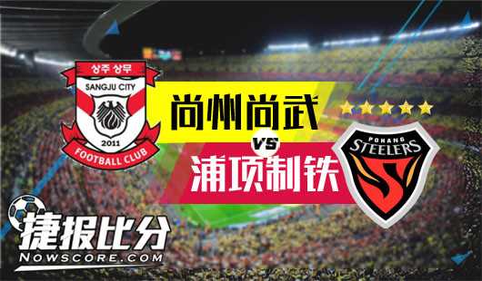 金泉尚武1-1浦项制铁：新帅首秀遇红牌变局，特兰齐斯卡替补扳平