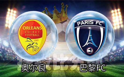 主场逆转止颓，法丙奥尔良2-1力克巴黎13区竞技