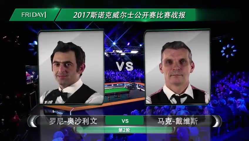 奥沙利文vs田鹏飞假球疑云：2010中国公开赛诡异一役始末
