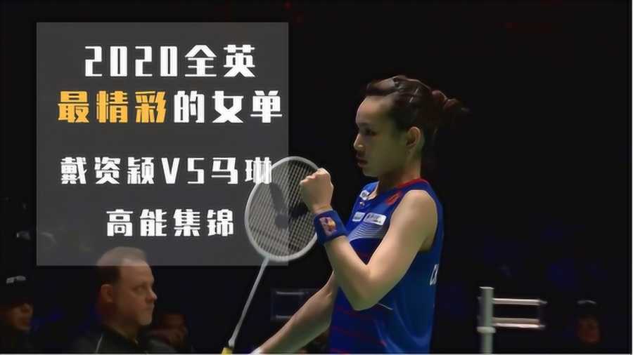 宿敌再战！戴资颖不敌马琳连两周决赛告负