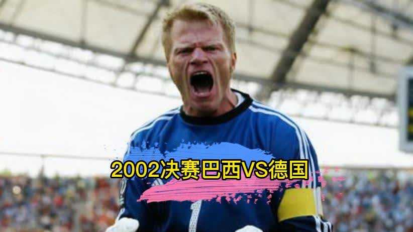 德国7-1巴西：半场踢哭桑巴军团，克洛泽加冕世界杯射手王