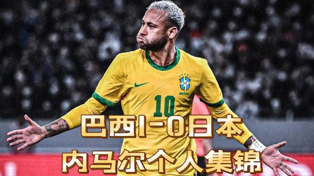日本3-2巴西：让二追三创历史，蓝武士首胜五星巴西