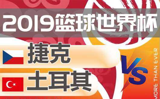 欧洲杯F组生死战：土耳其2-1绝杀十人捷克，18黄2红创历史纪录