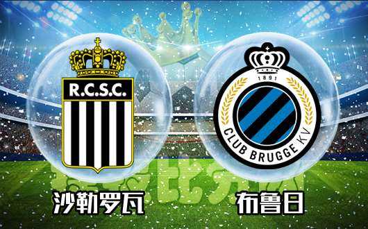 比甲第22轮上演7球对攻，布鲁日4-3险胜聚尔特瓦勒海姆