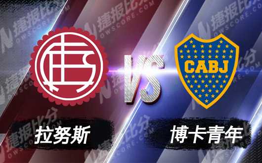 阿甲战报：博卡青年客场3-0完胜拉努斯止颓